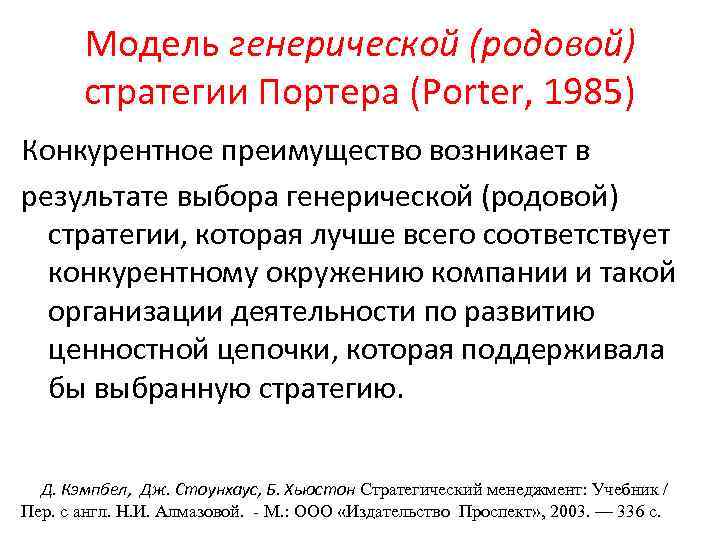 Модель генерической (родовой) стратегии Портера (Porter, 1985) Конкурентное преимущество возникает в результате выбора генерической