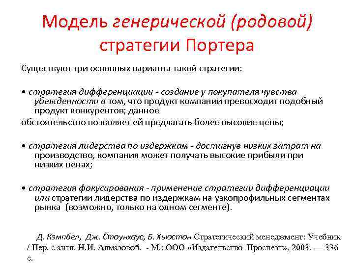 Модель генерической (родовой) стратегии Портера Существуют три основных варианта такой стратегии: • стратегия дифференциации