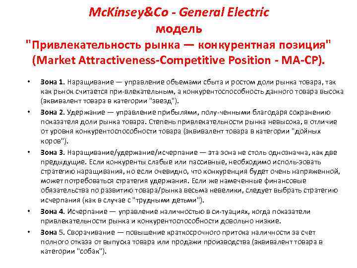 Mc. Kinsey&Co - General Electric модель 