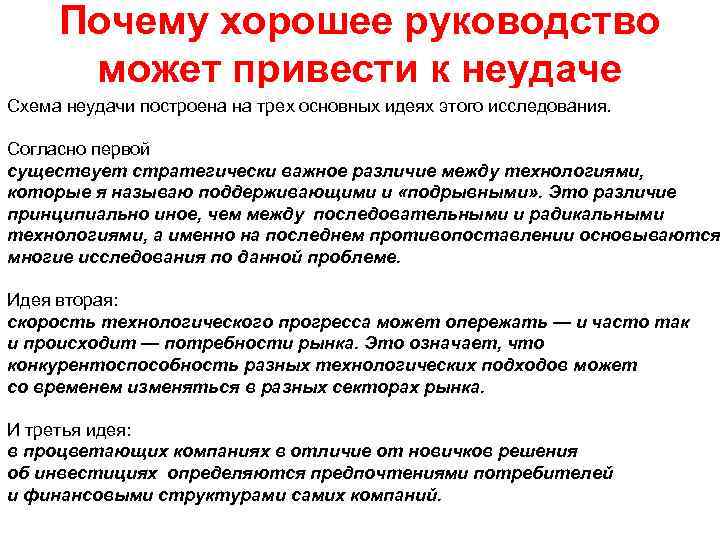 Почему хорошее руководство может привести к неудаче Схема неудачи построена на трех основных идеях