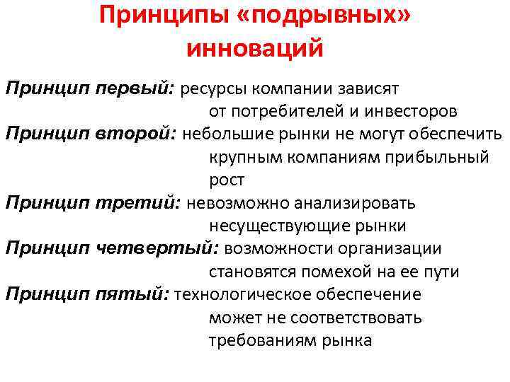 Принципы «подрывных» инноваций Принцип первый: ресурсы компании зависят от потребителей и инвесторов Принцип второй: