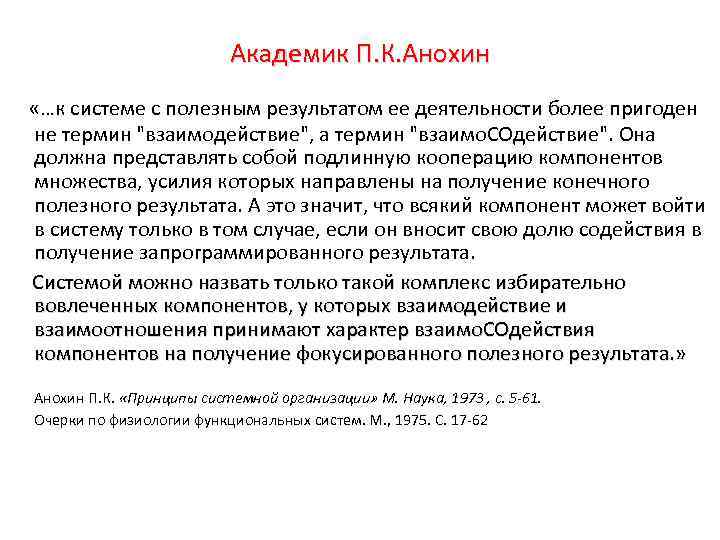 Академик П. К. Анохин «…к системе с полезным результатом ее деятельности более пригоден не