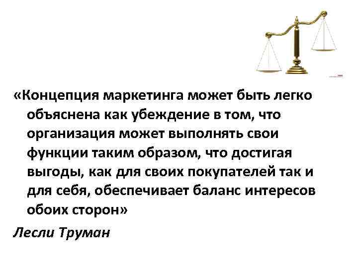  «Концепция маркетинга может быть легко объяснена как убеждение в том, что организация может