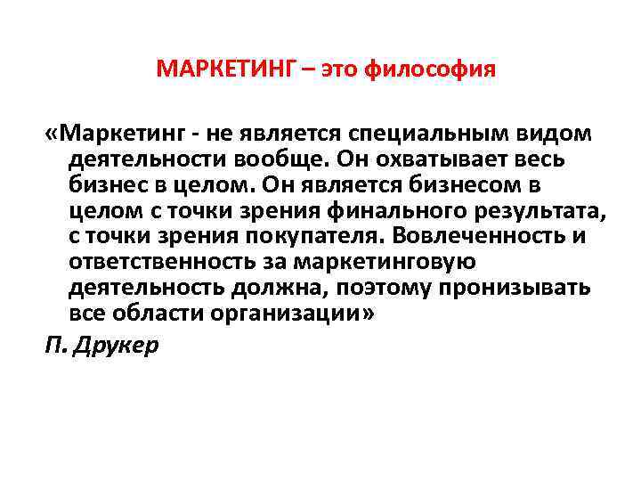 MAРКЕТИНГ – это философия «Маркетинг не является специальным видом деятельности вообще. Он охватывает весь