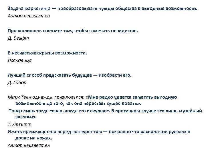 Задача маркетинга — преобразовывать нужды общества в выгодные возможности. Автор неизвестен Прозорливость состоите том,