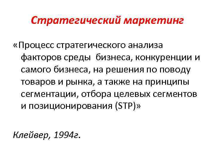 Стратегический маркетинг «Процесс стратегического анализа факторов среды бизнеса, конкуренции и самого бизнеса, на решения