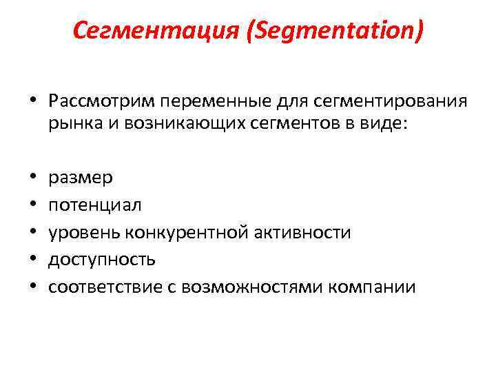 Сегментация (Segmentation) • Рассмотрим переменные для сегментирования рынка и возникающих сегментов в виде: •