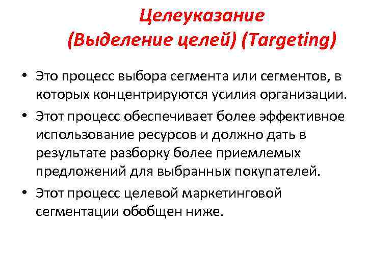 Целеуказание (Выделение целей) (Targeting) • Это процесс выбора сегмента или сегментов, в которых концентрируются