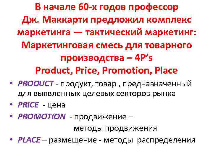 В начале 60 х годов профессор Дж. Маккарти предложил комплекс маркетинга — тактический маркетинг: