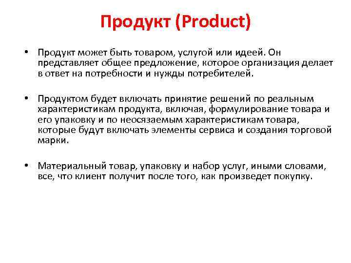 Продукт (Product) • Продукт может быть товаром, услугой или идеей. Он представляет общее предложение,