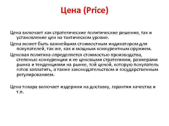 Цена (Price) Цена включает как стратегические политические решения, так и установление цен на тактическом