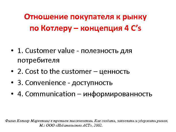 Отношение покупателя к рынку по Котлеру – концепция 4 С’s • 1. Customer value