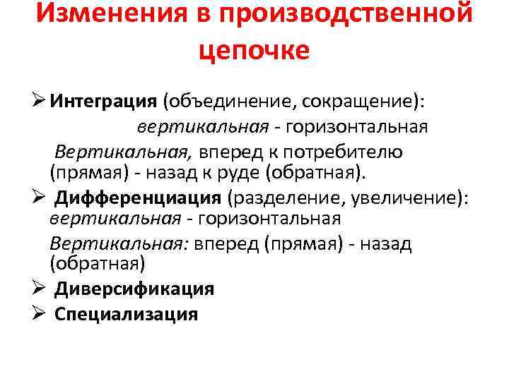 Изменения в производственной цепочке Ø Интеграция (объединение, сокращение): вертикальная - горизонтальная Вертикальная, вперед к