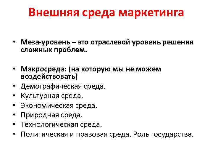 Внешняя среда маркетинга • Меза уровень – это отраслевой уровень решения сложных проблем. •