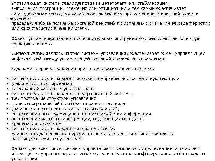 Управляющая система реализует задачи целеполагания, стабилизации, выполнения программы, слежения или оптимизации и тем самым