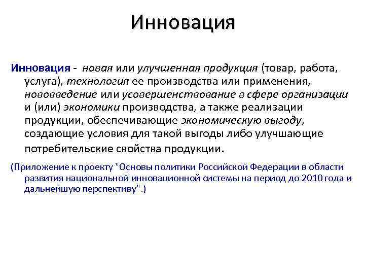 Инновация новая или улучшенная продукция (товар, работа, услуга), технология ее производства или применения, нововведение