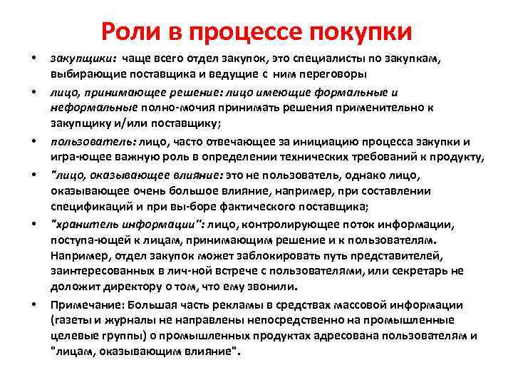 Роли в процессе покупки • • • закупщики: чаще всего отдел закупок, это специалисты