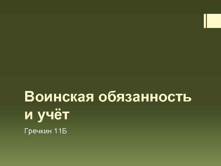 Воинская обязанность и учёт Гречкин 11 Б 