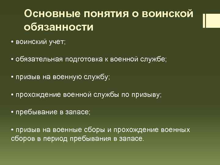 Основные понятия о воинской обязанности • воинский учет; • обязательная подготовка к военной службе;