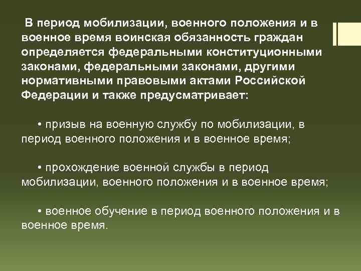  В период мобилизации, военного положения и в военное время воинская обязанность граждан определяется