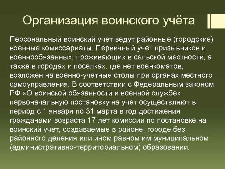 Организация воинского учёта Персональный воинский учет ведут районные (городские) военные комиссариаты. Первичный учет призывников