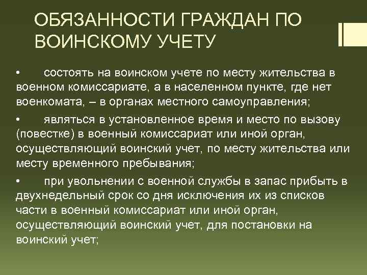 ОБЯЗАННОСТИ ГРАЖДАН ПО ВОИНСКОМУ УЧЕТУ • состоять на воинском учете по месту жительства в