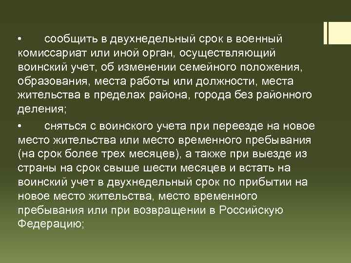  • сообщить в двухнедельный срок в военный комиссариат или иной орган, осуществляющий воинский