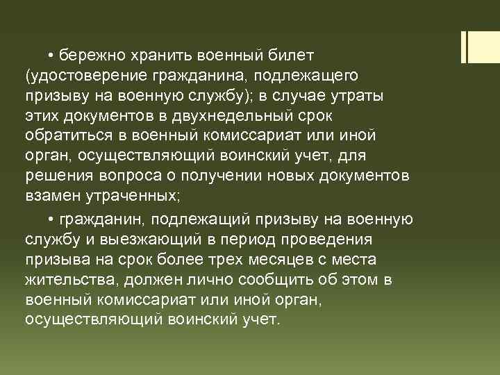  • бережно хранить военный билет (удостоверение гражданина, подлежащего призыву на военную службу); в