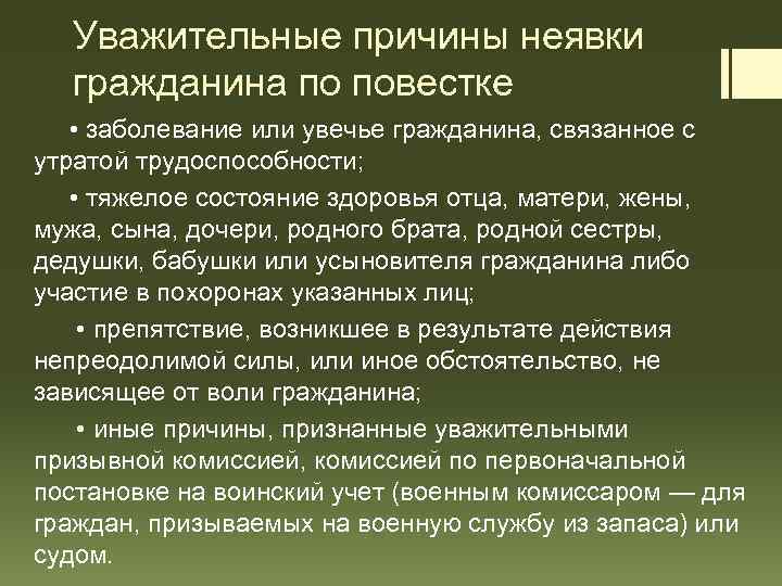 Уважительные причины неявки гражданина по повестке • заболевание или увечье гражданина, связанное с утратой