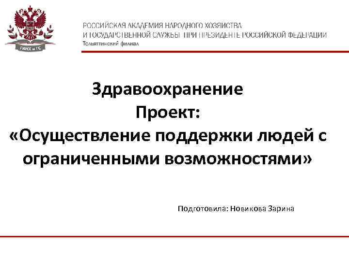 Здравоохранение Проект: «Осуществление поддержки людей с ограниченными возможностями» Подготовила: Новикова Зарина 