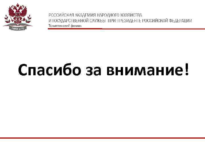 тф РАНХи. Гс при президенте РФ Спасибо за внимание! 