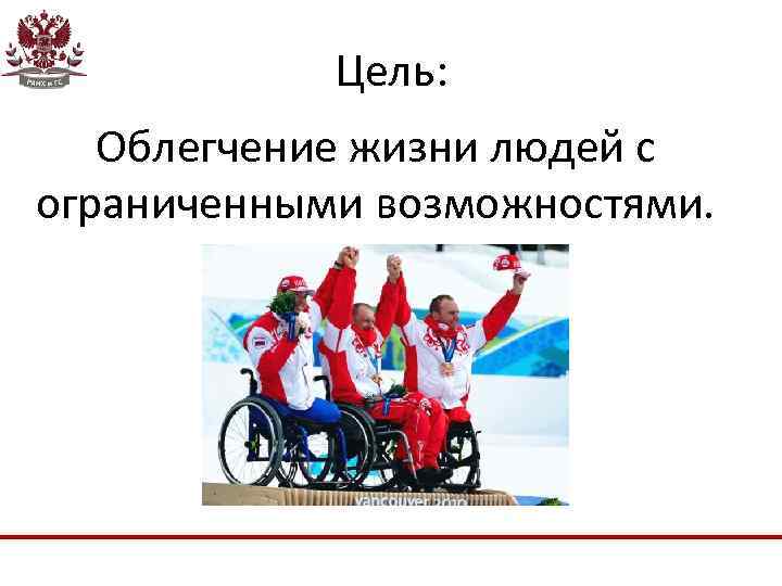 Цель: Облегчение жизни людей с ограниченными возможностями. 
