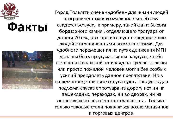 Факты Город Тольятти очень «удобен» для жизни людей с ограниченными возможностями. Этому свидетельствует, к