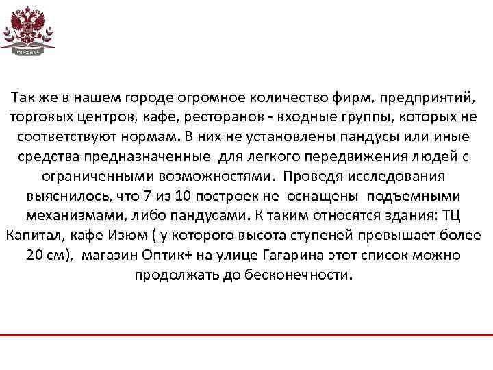 Так же в нашем городе огромное количество фирм, предприятий, торговых центров, кафе, ресторанов -