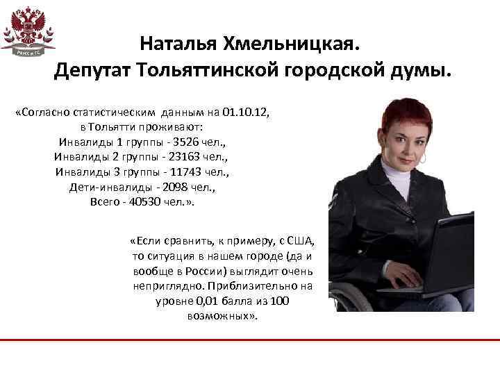 Наталья Хмельницкая. Депутат Тольяттинской городской думы. «Согласно статистическим данным на 01. 10. 12, в
