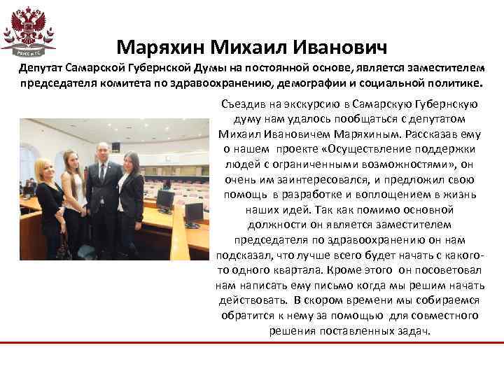 Маряхин Михаил Иванович Депутат Самарской Губернской Думы на постоянной основе, является заместителем председателя комитета