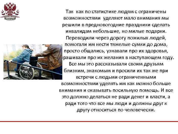 Так как по статистике людям с ограничены возможностями уделяют мало внимания мы решили в