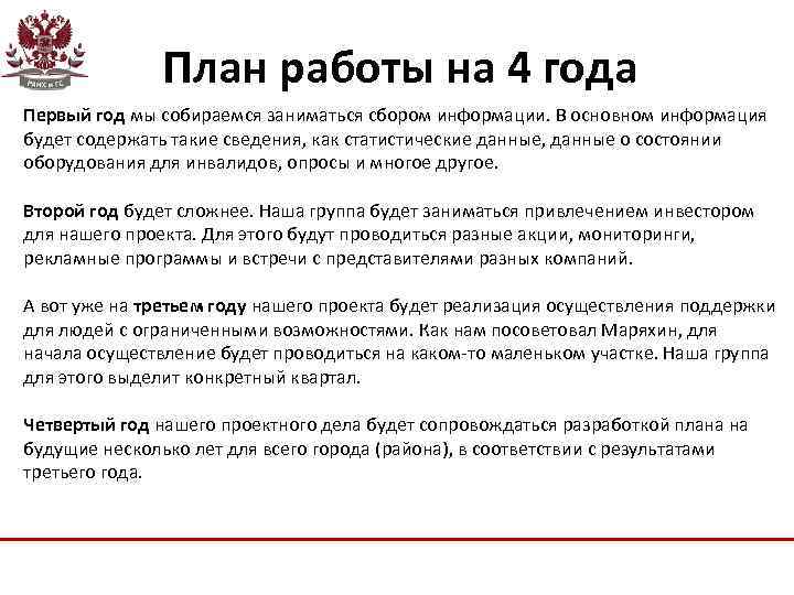 План работы на 4 года Первый год мы собираемся заниматься сбором информации. В основном