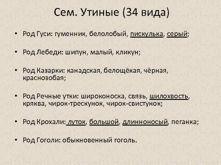 Сем. Утиные (34 вида) • Род Гуси: гуменник, белолобый, пискулька, серый; • Род Лебеди: