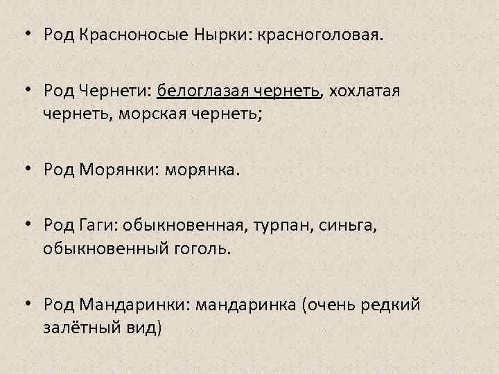  • Род Красноносые Нырки: красноголовая. • Род Чернети: белоглазая чернеть, хохлатая чернеть, морская