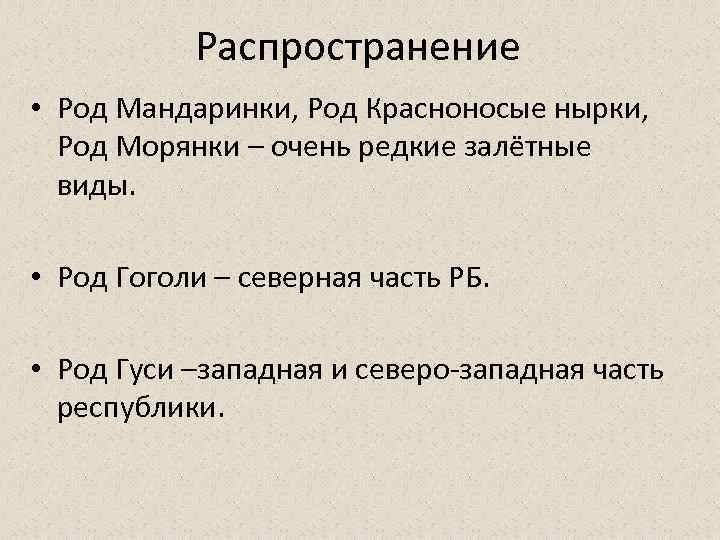 Распространение • Род Мандаринки, Род Красноносые нырки, Род Морянки – очень редкие залётные виды.