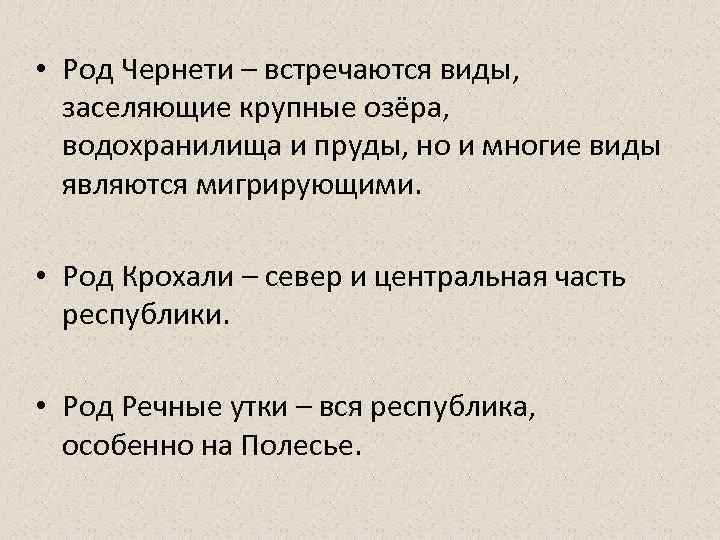  • Род Чернети – встречаются виды, заселяющие крупные озёра, водохранилища и пруды, но