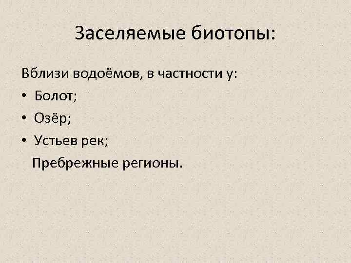 Заселяемые биотопы: Вблизи водоёмов, в частности у: • Болот; • Озёр; • Устьев рек;