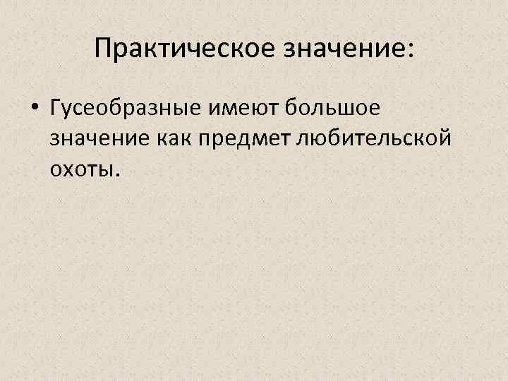 Практическое значение: • Гусеобразные имеют большое значение как предмет любительской охоты. 