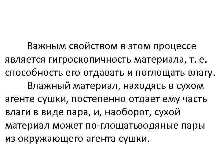 Важным свойством в этом процессе является гигроскопичность материала, т. е. способность его отдавать и