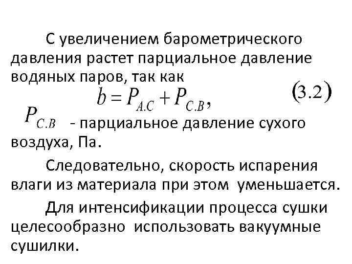 С увеличением барометрического давления растет парциальное давление водяных паров, так как парциальное давление сухого