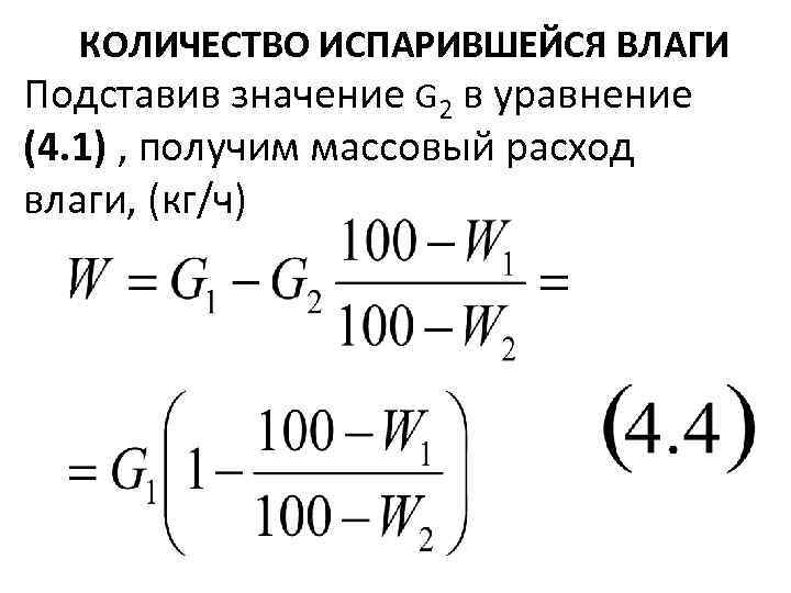 КОЛИЧЕСТВО ИСПАРИВШЕЙСЯ ВЛАГИ Подставив значение G 2 в уравнение (4. 1) , получим массовый