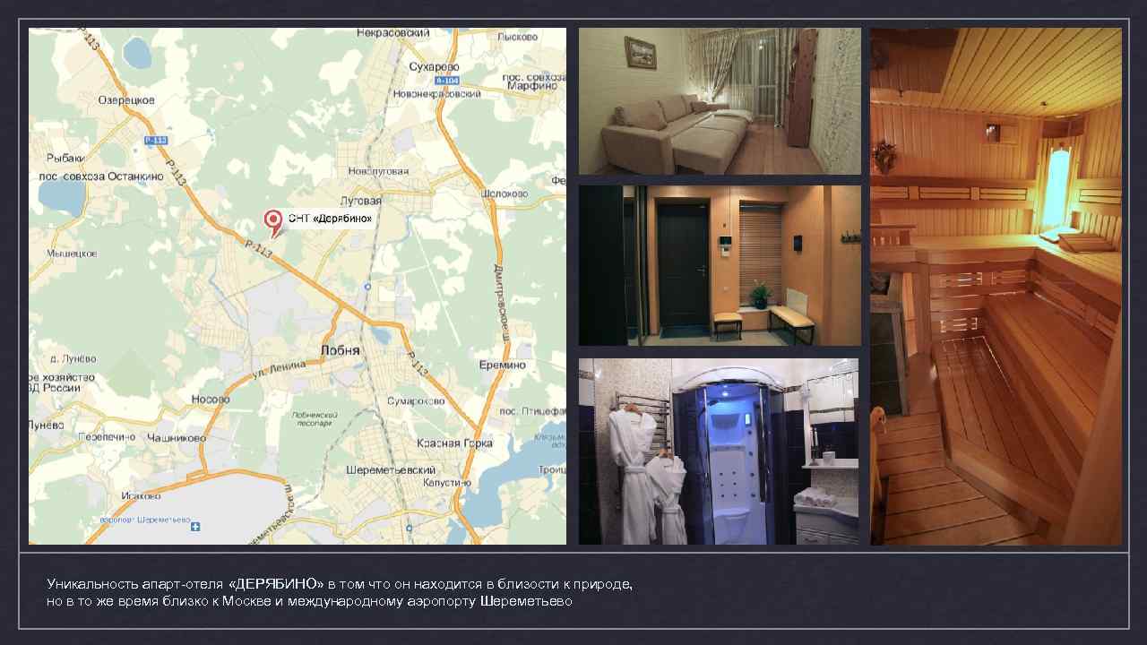 Уникальность апарт-отеля «ДЕРЯБИНО» в том что он находится в близости к природе, но в