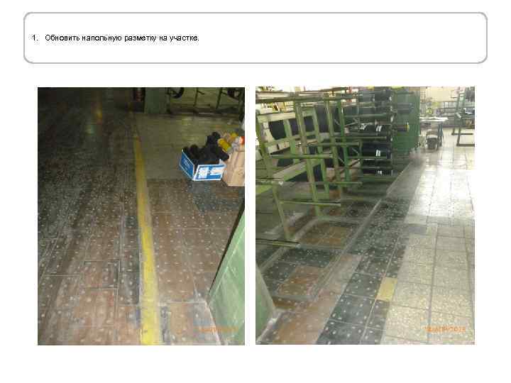 1. Обновить напольную разметку на участке. 