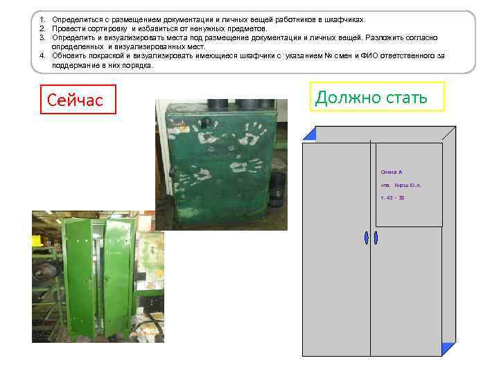 1. Определиться с размещением документации и личных вещей работников в шкафчиках. 2. Провести сортировку